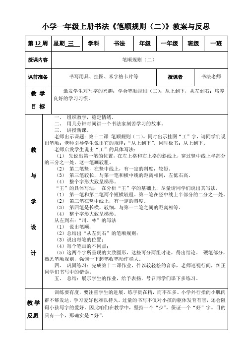 小学一年级上册书法《笔顺规则(二)》教案与反思