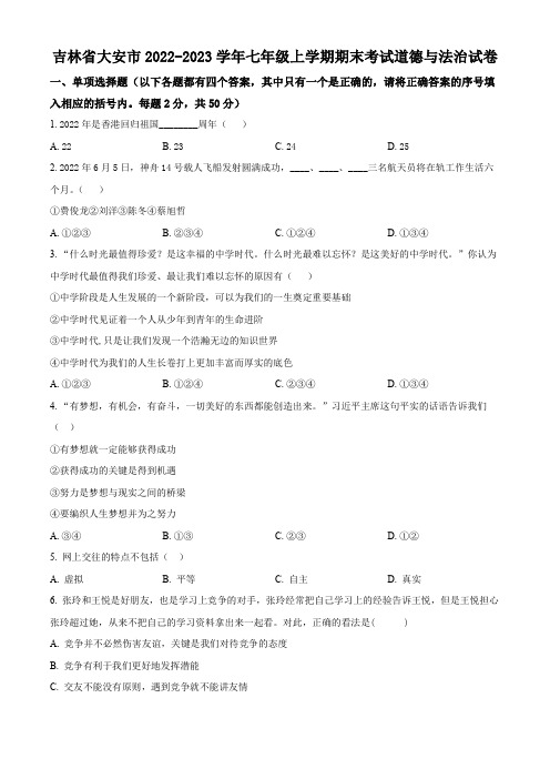 吉林省大安市2022-2023学年七年级上学期期末考试道德与法治试卷(含解析)