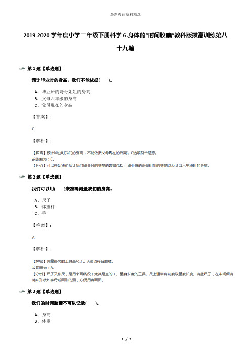 2019-2020学年度小学二年级下册科学6.身体的“时间胶囊”教科版拔高训练第八十九篇