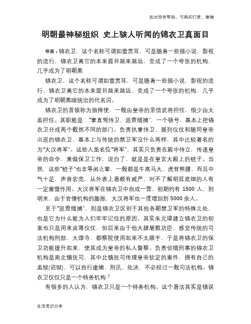 历史趣谈明朝最神秘组织 史上骇人听闻的锦衣卫真面目