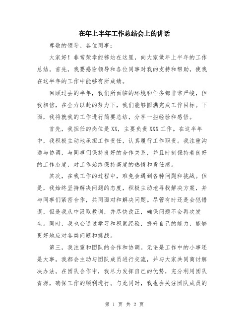 在年上半年工作总结会上的讲话