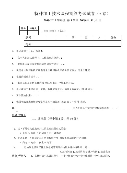 数控技术试卷(特种加工技术)B.doc
