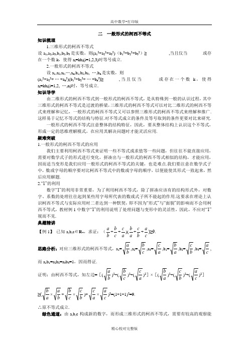 人教版数学高二A版选修4-5知识导学3.2一般形式的柯西不等式