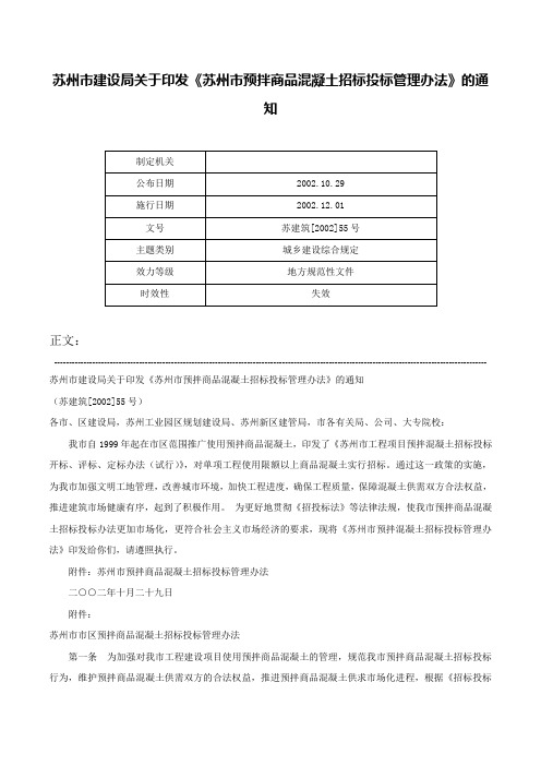 苏州市建设局关于印发《苏州市预拌商品混凝土招标投标管理办法》的通知-苏建筑[2002]55号