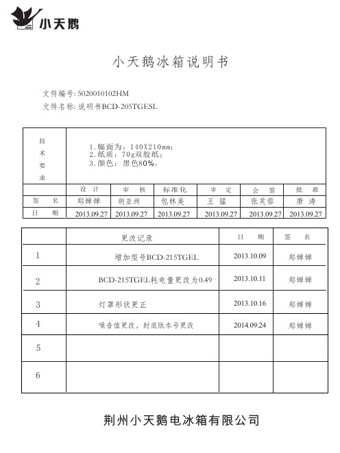 小天鹅 BCD-205TGESL BCD-215TGEL 冰箱使用说明书