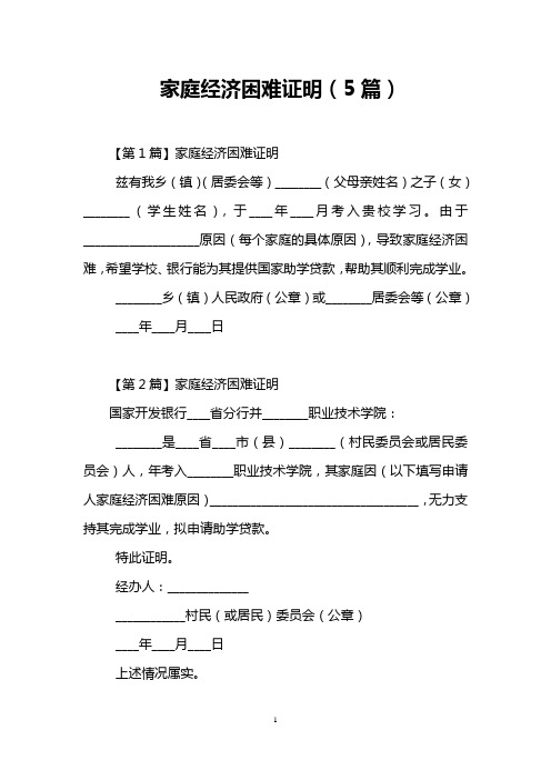 家庭经济困难证明(5篇)