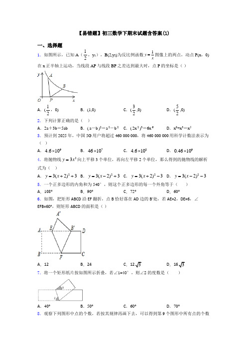 【易错题】初三数学下期末试题含答案(1)