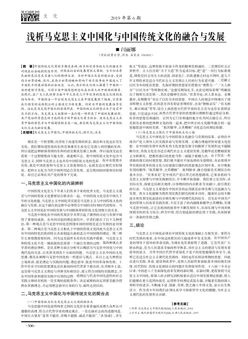 浅析马克思主义中国化与中国传统文化的融合与发展