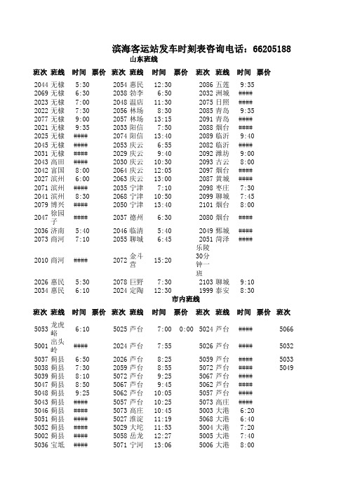 最新滨海客运站发车时刻表