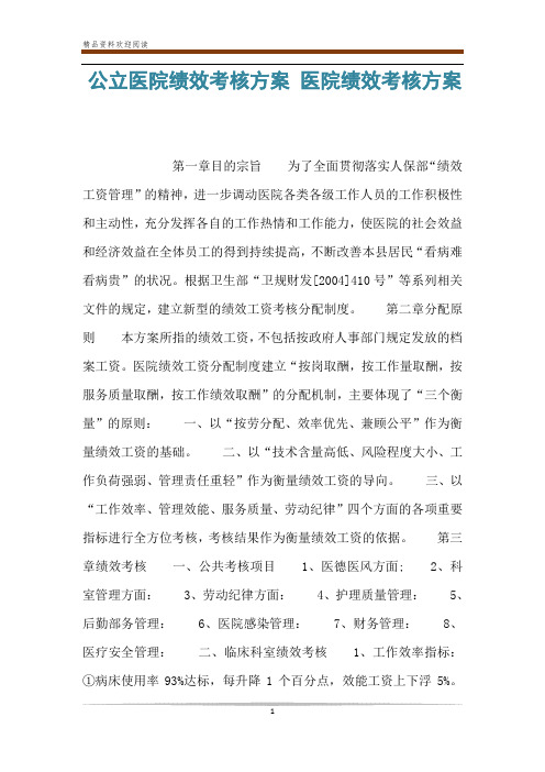 公立医院绩效考核方案 医院绩效考核方案