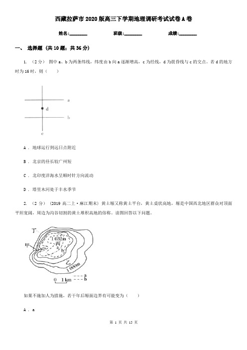 西藏拉萨市2020版高三下学期地理调研考试试卷A卷