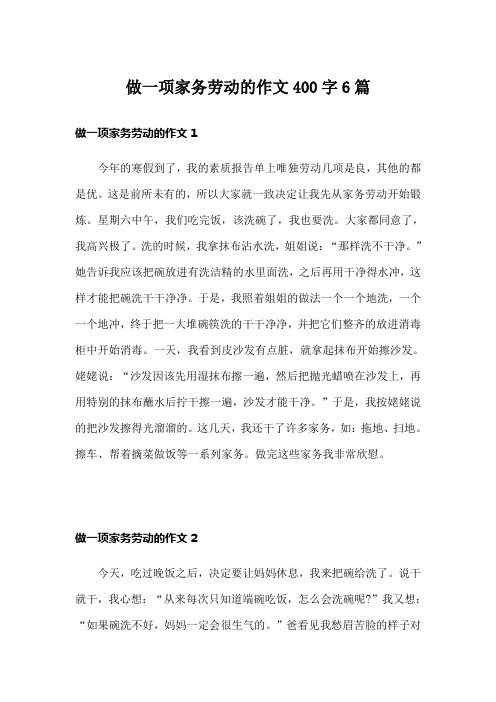 做一项家务劳动的作文400字6篇