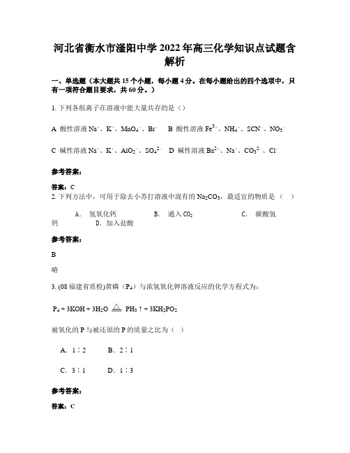 河北省衡水市滏阳中学2022年高三化学知识点试题含解析