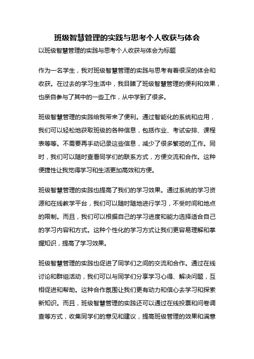 班级智慧管理的实践与思考个人收获与体会