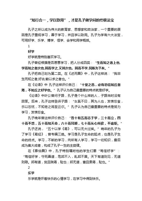 “知行合一，学以致用”，才是孔子做学问的终极法宝