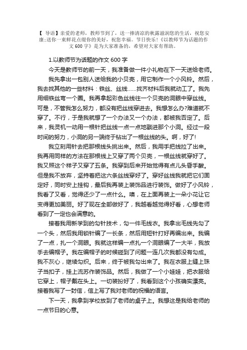 以教师节为话题的作文600字（5篇）