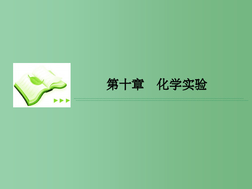 高考化学一轮复习 10.1化学实验常用仪器和基本操作