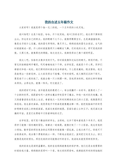 我的自述五年级作文