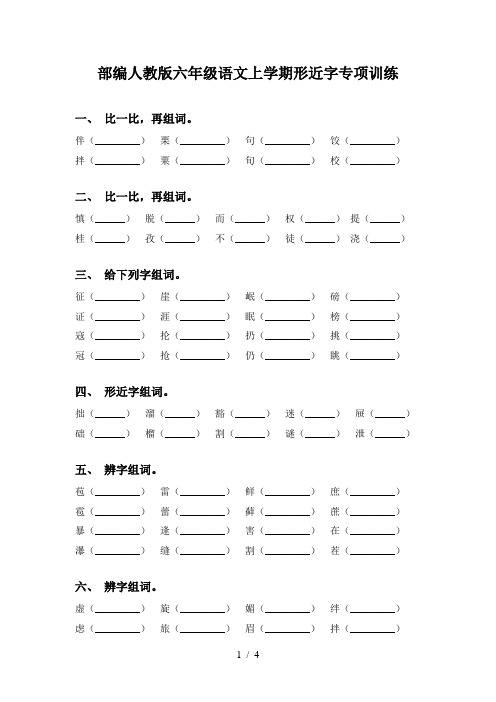 部编人教版六年级语文上学期形近字专项训练