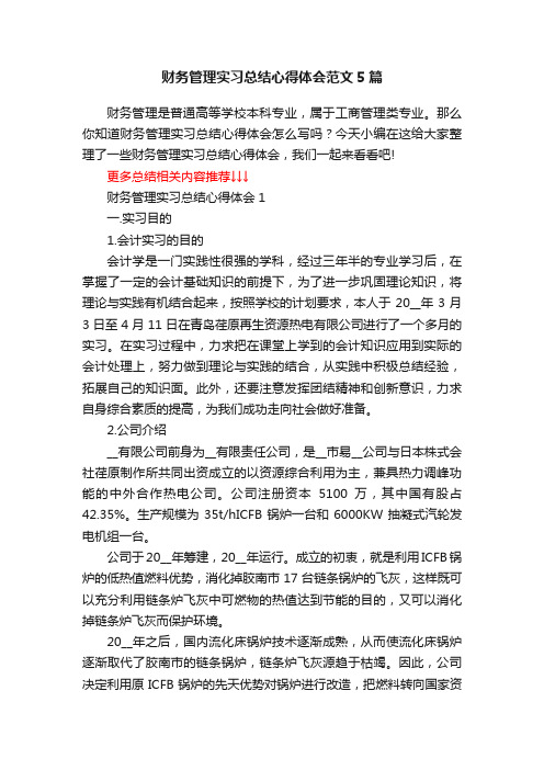 财务管理实习总结心得体会范文5篇