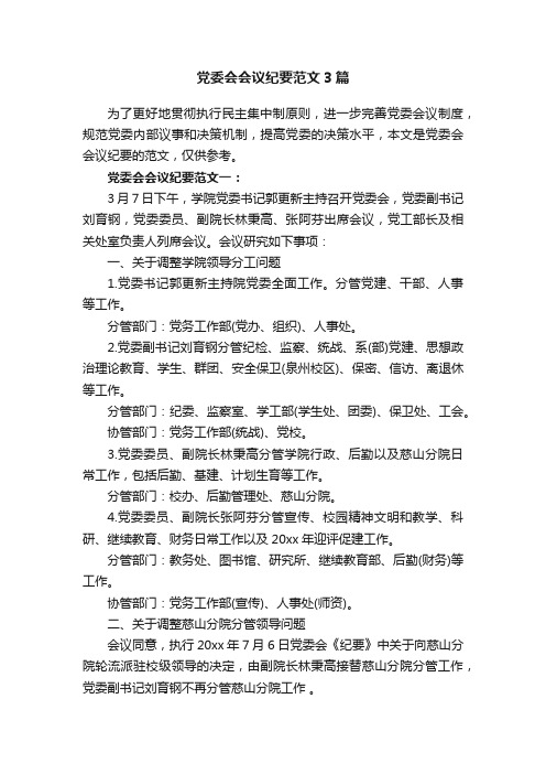 党委会会议纪要范文3篇