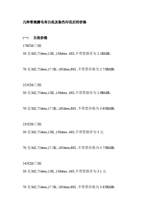 几种常规磨毛布白坯价格