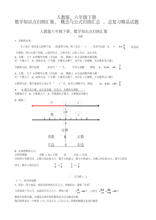 最新整理人教版六年级下册_数学知识点归纳汇集_概念与公式归纳汇总_模拟测试试卷