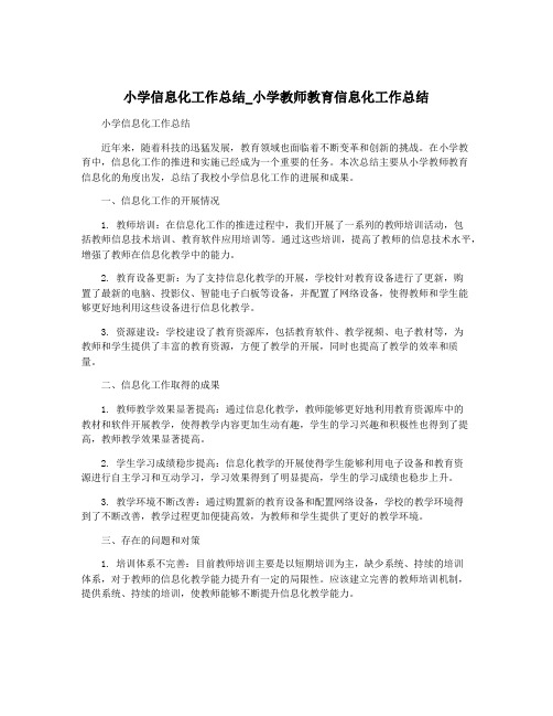 小学信息化工作总结_小学教师教育信息化工作总结