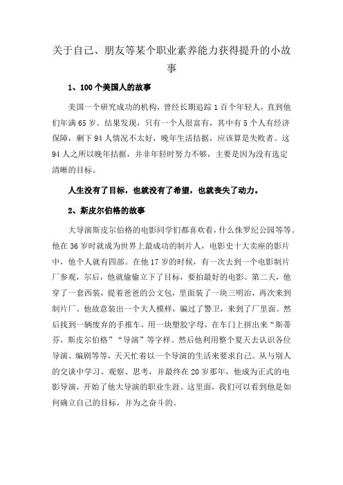 关于自己、朋友等某个职业素养能力获得提升的小故事