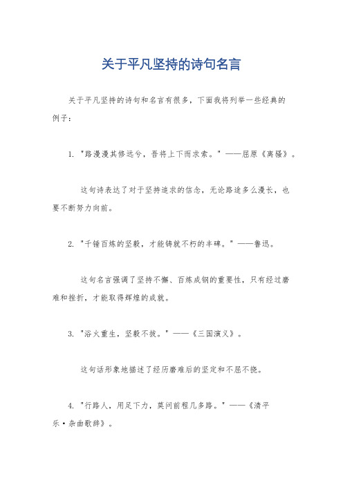 关于平凡坚持的诗句名言