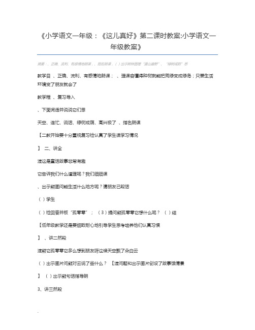 小学语文一年级：《这儿真好》第二课时教案小学语文一年级教案