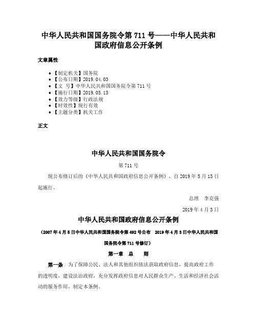 中华人民共和国国务院令第711号——中华人民共和国政府信息公开条例