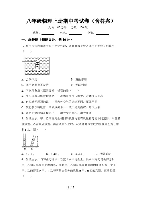 八年级物理上册期中考试卷(含答案)