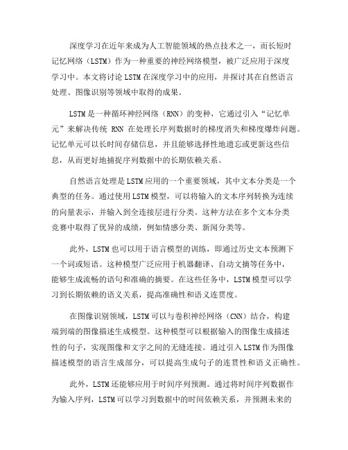 长短时记忆网络在深度学习中的应用(一)