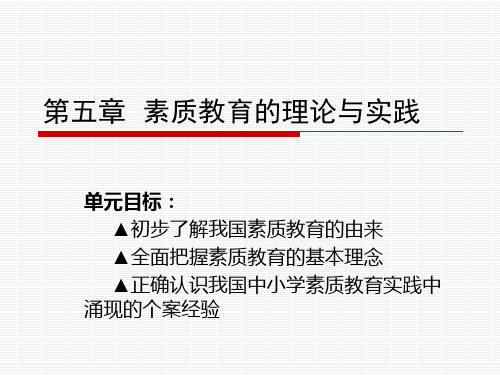 第五章素质教育的理论与实践.