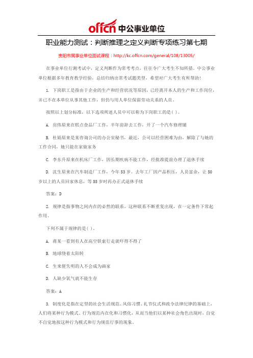2014贵州事业单位考试职业能力测试:判断推理之定义判断专项练习第七期