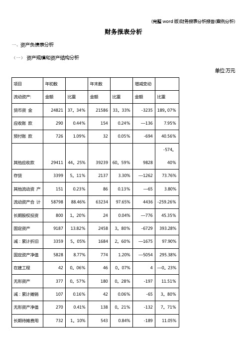 (完整word版)财务报表分析报告(案例分析)