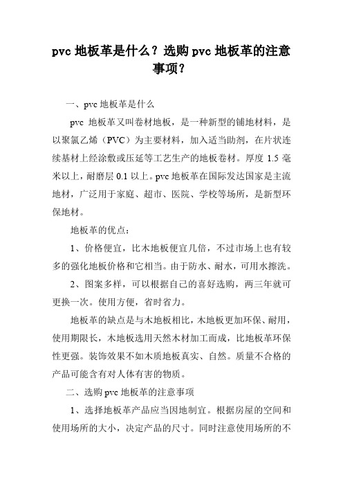 pvc地板革是什么？选购pvc地板革的注意事项？