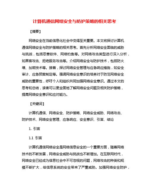 计算机通信网络安全与防护策略的相关思考