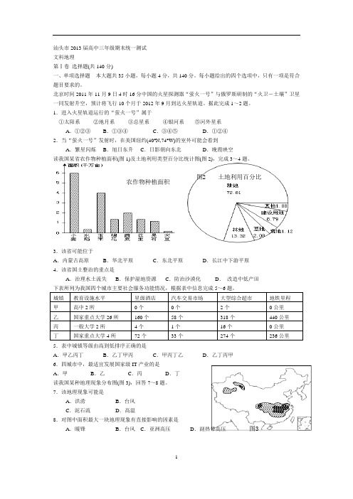 广东省汕头市2013届高三上学期期末教学质量检测文综试题