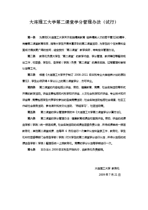 大连理工大学第二课堂学分管理办法