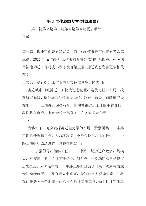 拆迁工作表态发言(精选多篇)