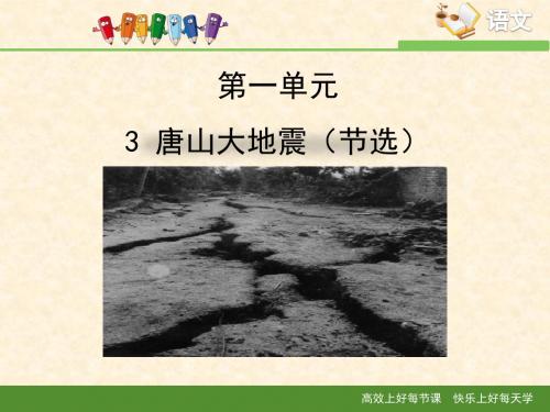 语文版高中语文必修一 3《唐山大地震(节选)》课件