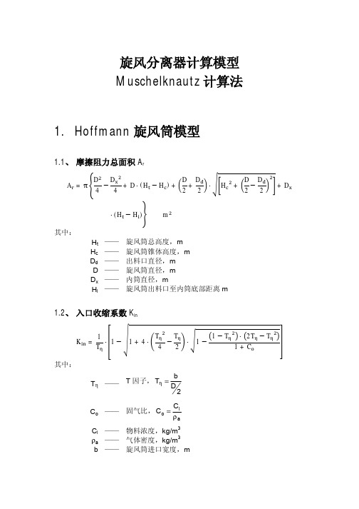 旋风分离器计算模型