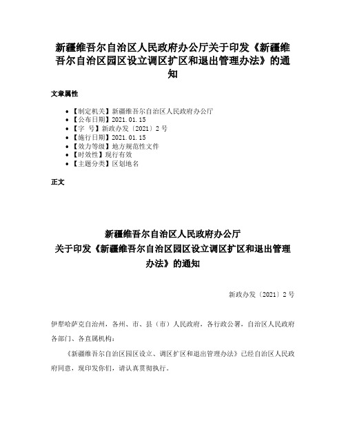 新疆维吾尔自治区人民政府办公厅关于印发《新疆维吾尔自治区园区设立调区扩区和退出管理办法》的通知