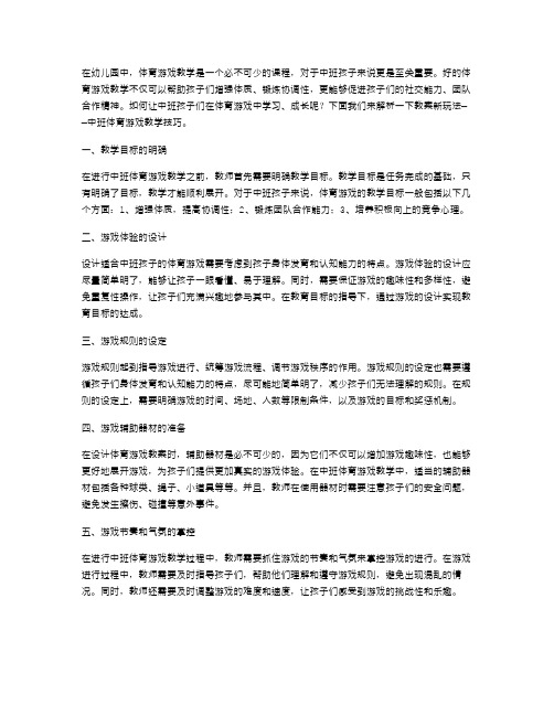 教案新玩法——中班体育游戏教学技巧解析