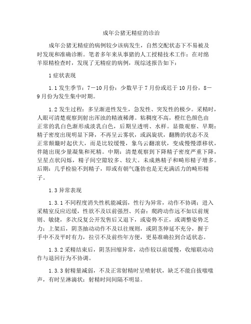 成年公猪无精症的诊治