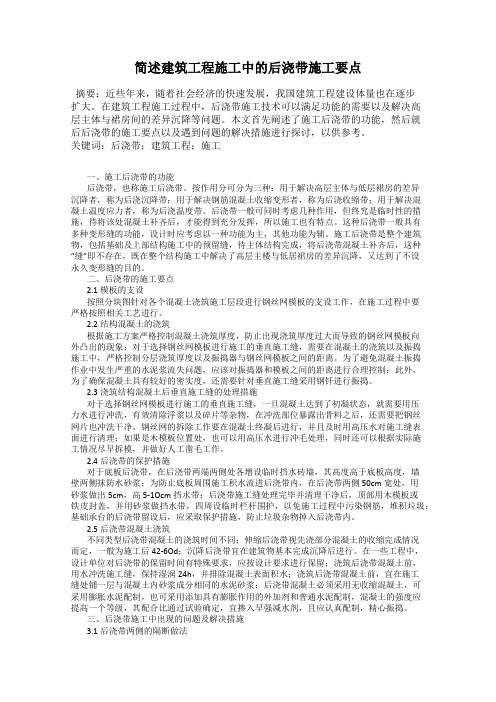 简述建筑工程施工中的后浇带施工要点