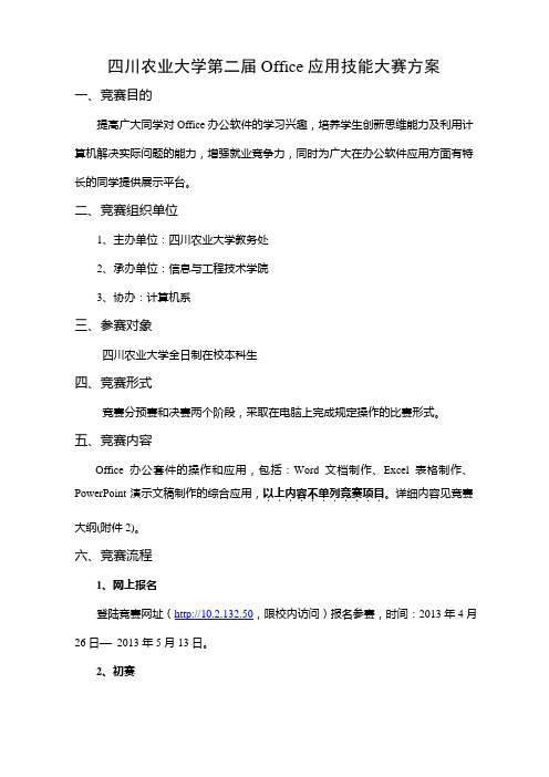 1-四川农业大学第二届Office应用技能大赛方案