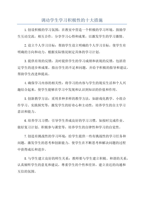 调动学生学习积极性的十大措施